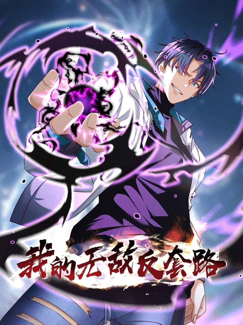 我的无敌反套路封面图