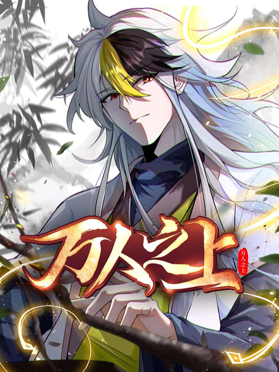 万人之上封面图