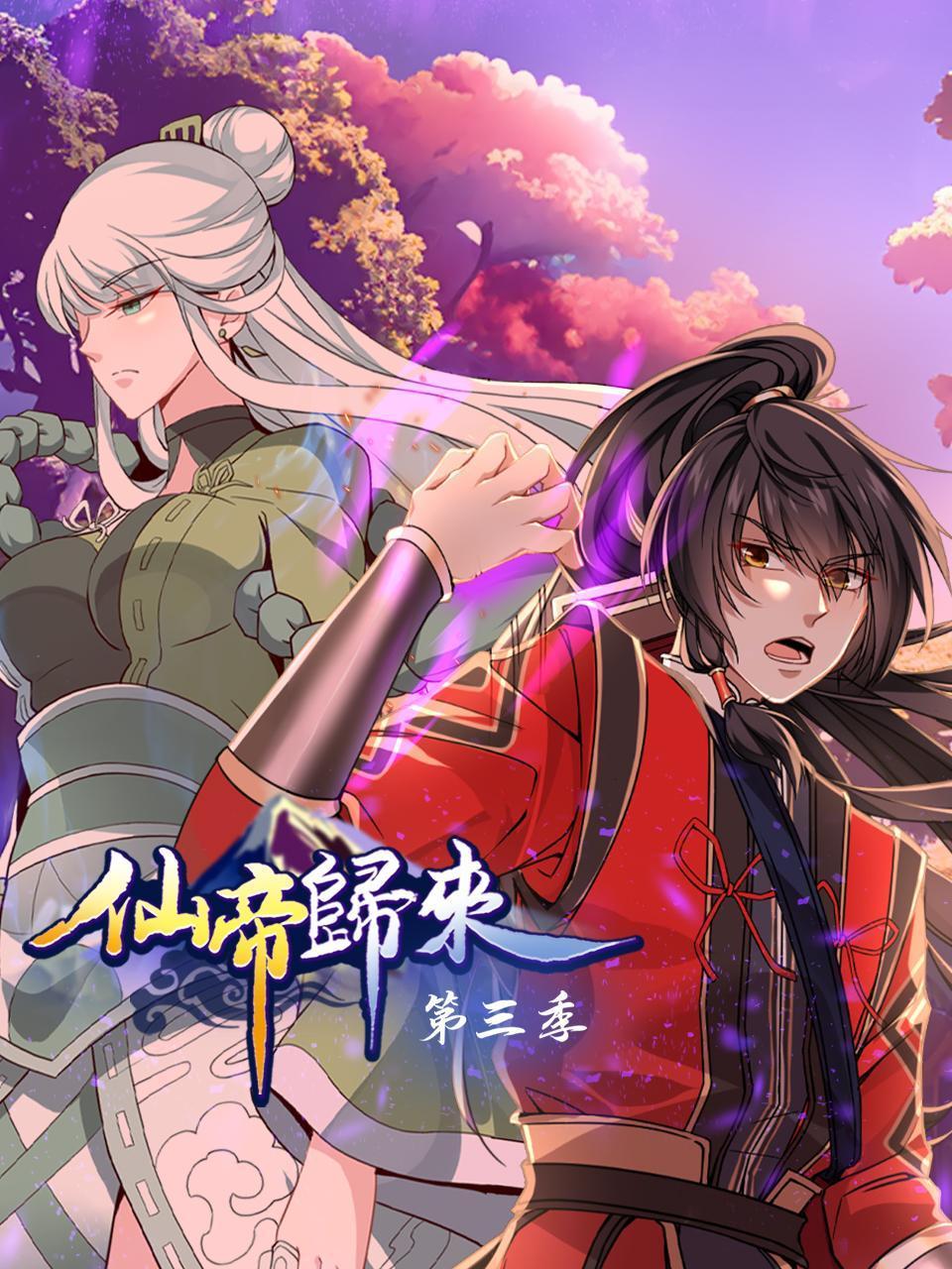 仙帝归来第三季封面图