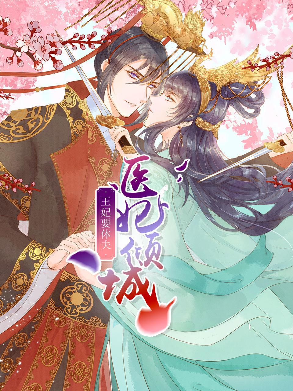 医妃倾城：王妃要休夫封面图