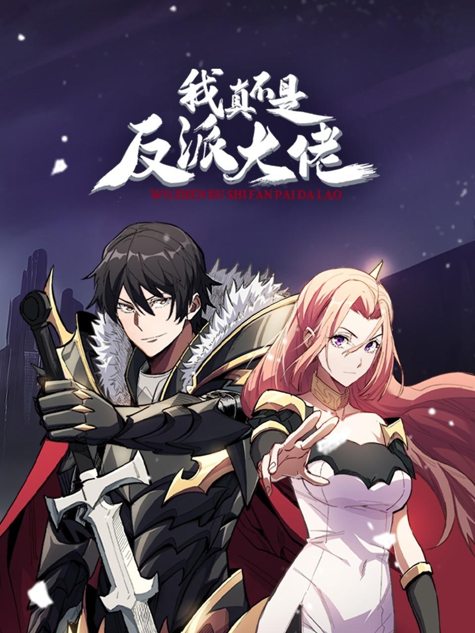 我真不是反派大佬封面图