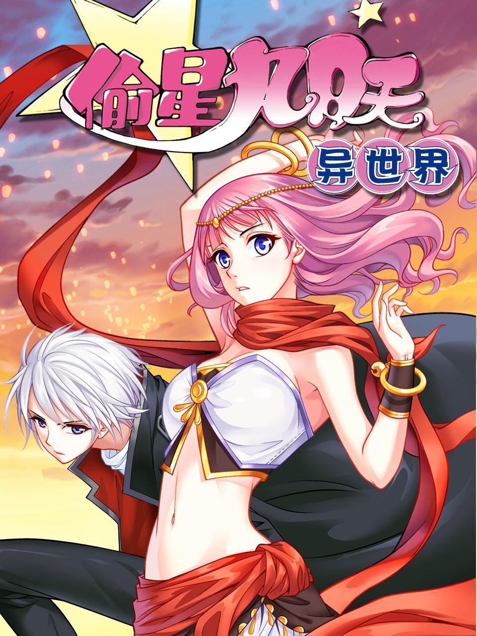 偷星九月天·异世界封面图