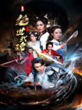 绝世武魂封面图