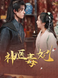 神医毒妃封面图