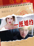 一纸婚约