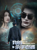 我的杀手老婆封面图