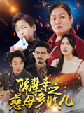 隔辈亲之慈母多败儿封面图