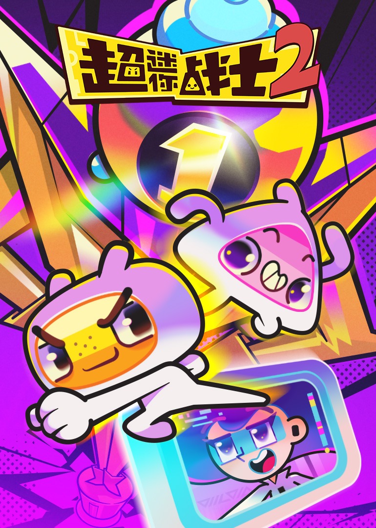 超迷你战士第二季