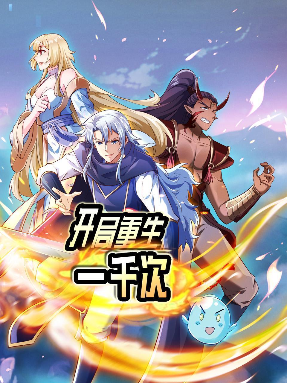 开局重生一千次封面图