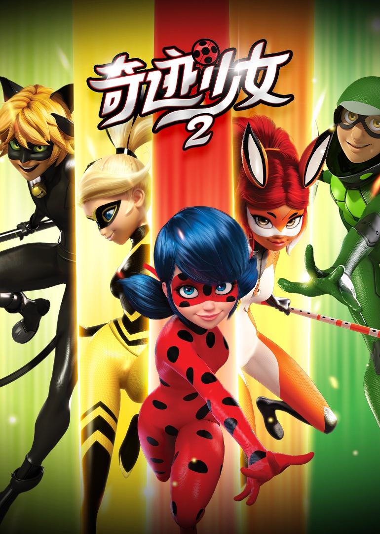 奇迹少女第二季封面图