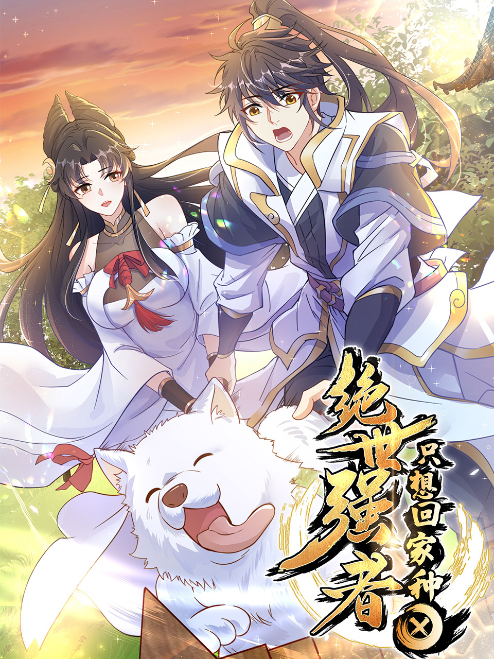 绝世强者只想回家种田封面图