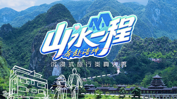 山水一程·奔赴浩坤封面图