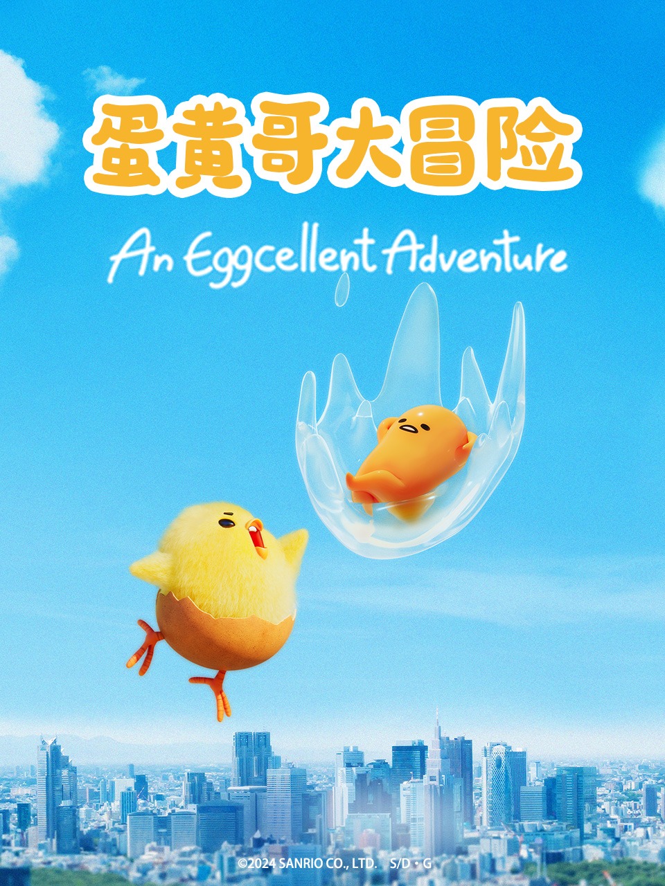 蛋黄哥大冒险封面图