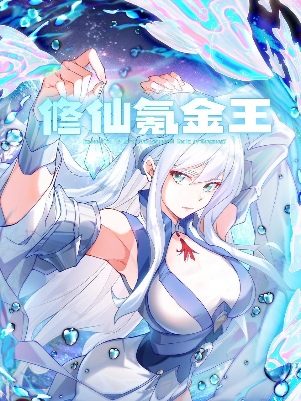 修仙氪金王封面图