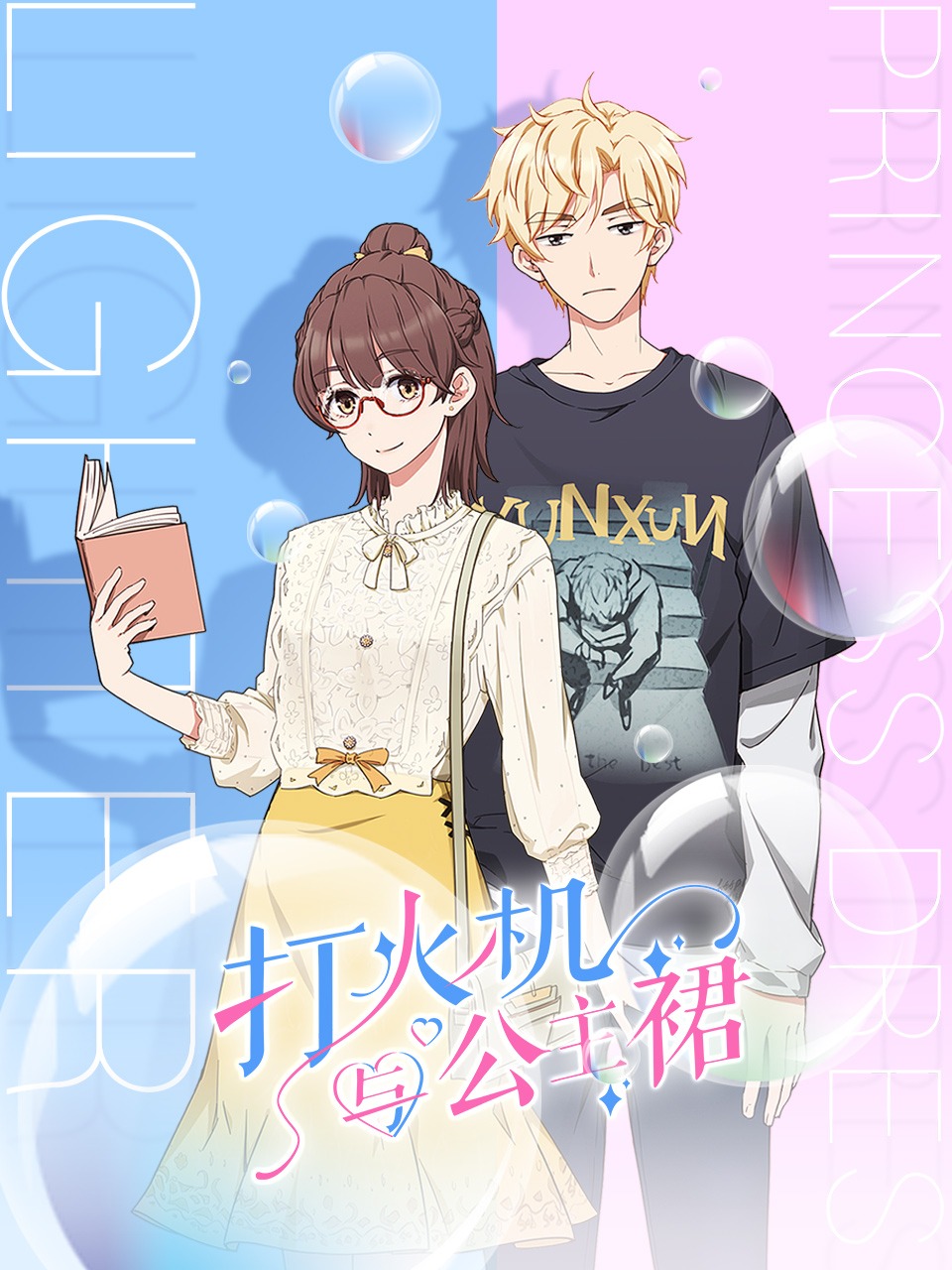 打火机与公主裙封面图