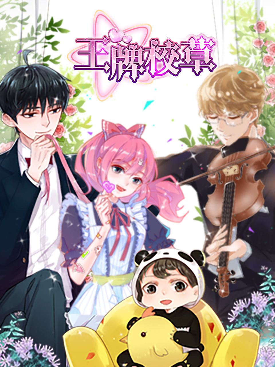 王牌校草封面图