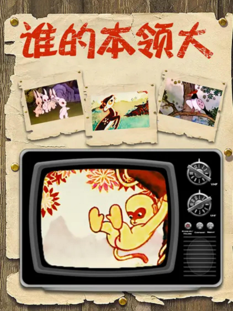 谁的本领大封面图