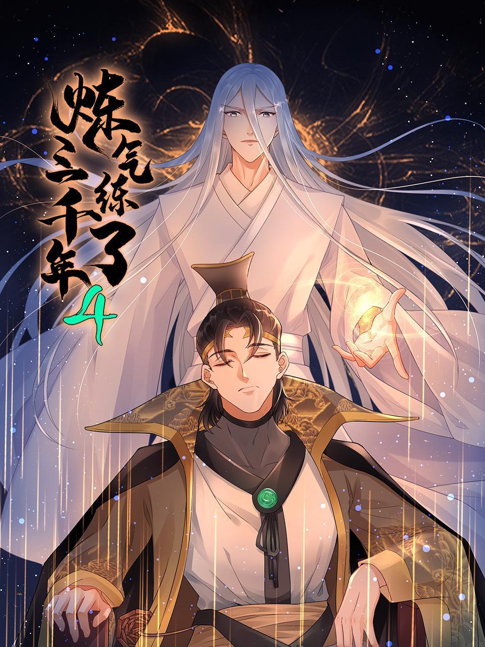 炼气练了三千年第四季封面图