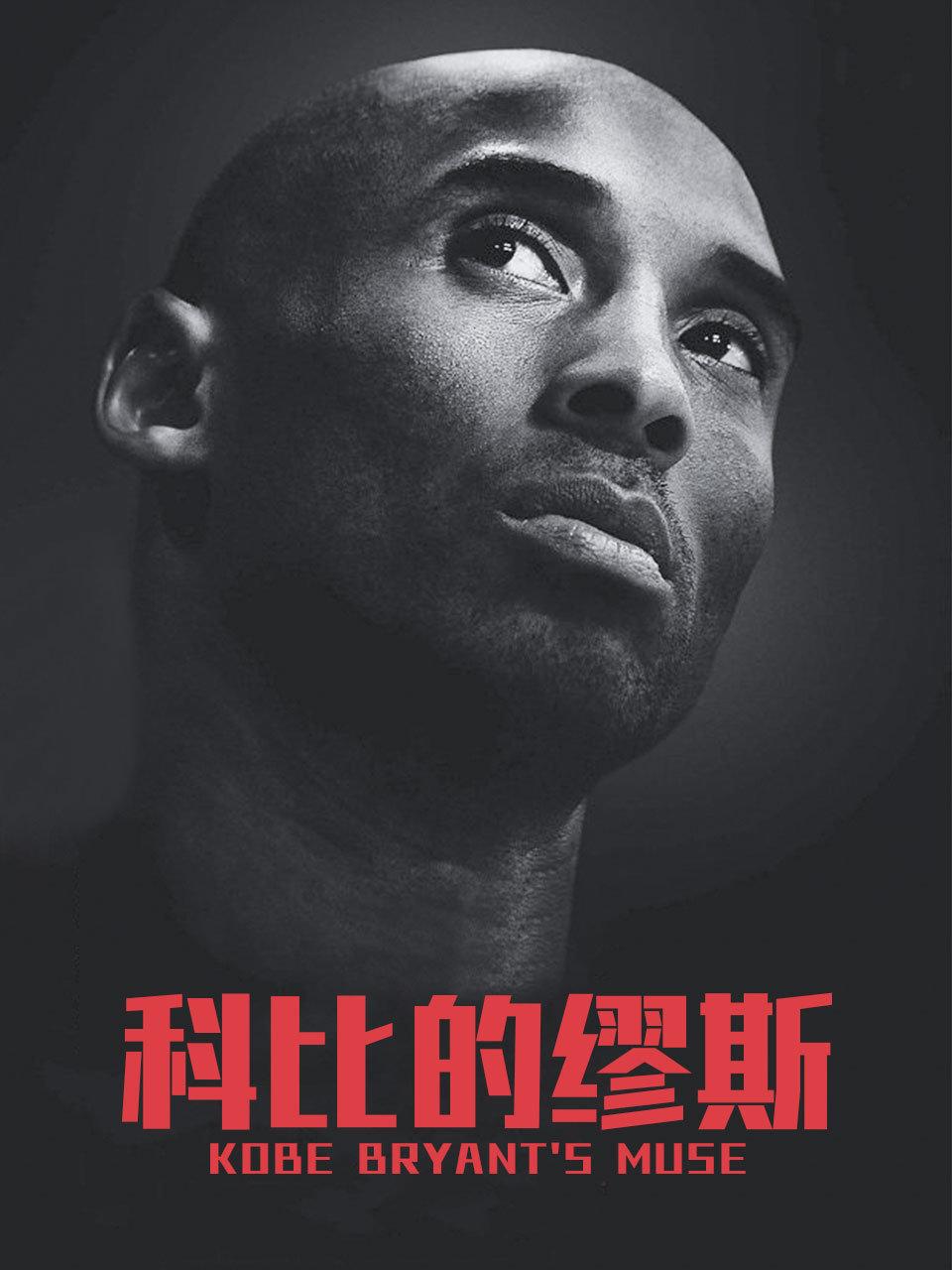 科比的缪斯封面图