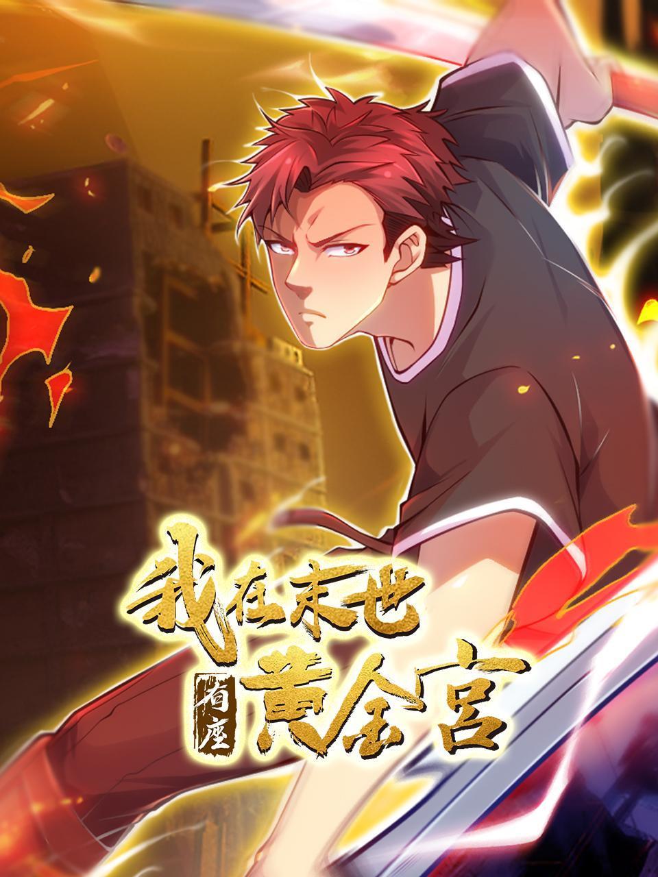 我在末世有座黄金宫封面图