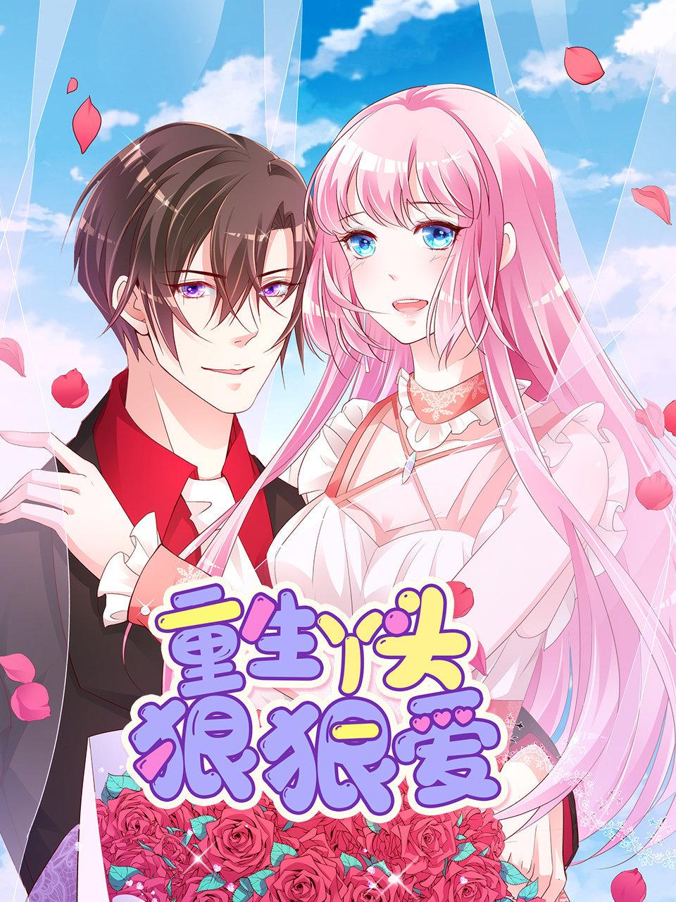 重生丫头狠狠爱封面图