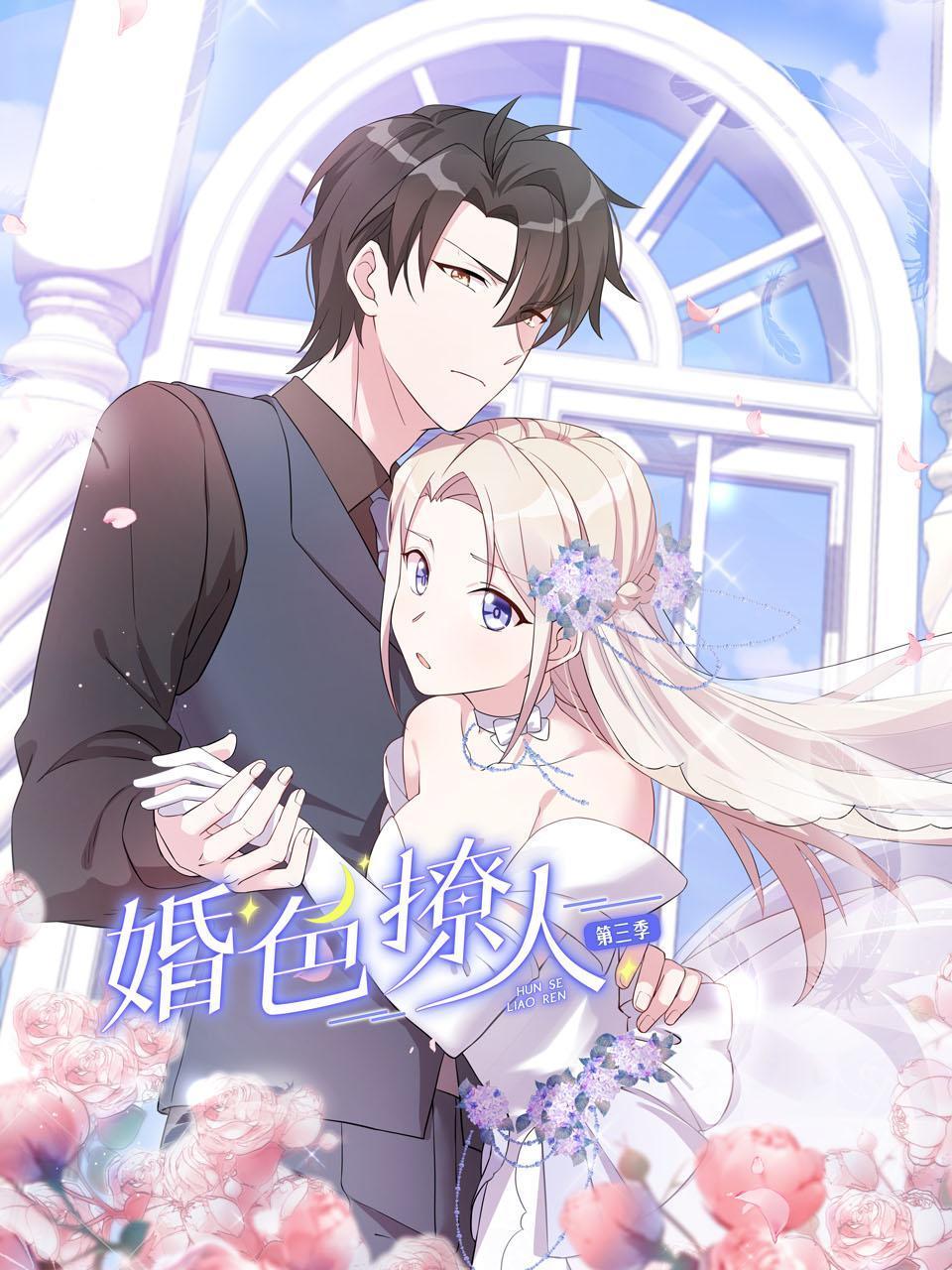 婚色撩人第三季封面图