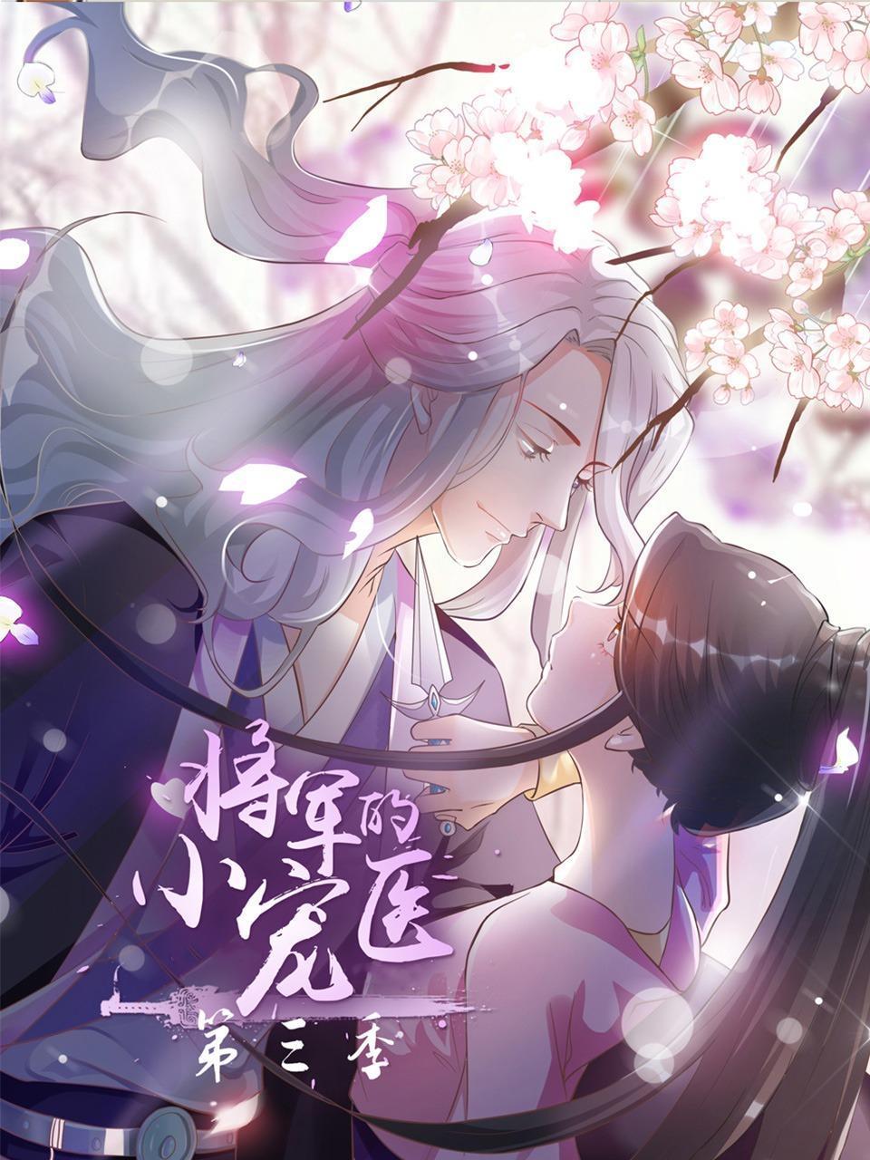 将军的小宠医第三季封面图