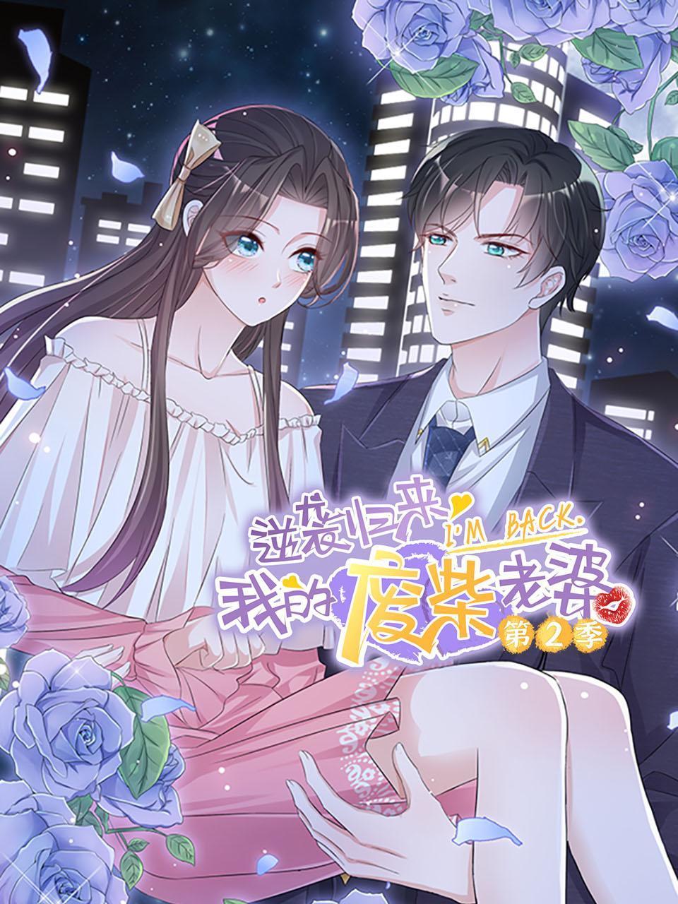 逆袭归来：我的废柴老婆第二季封面图