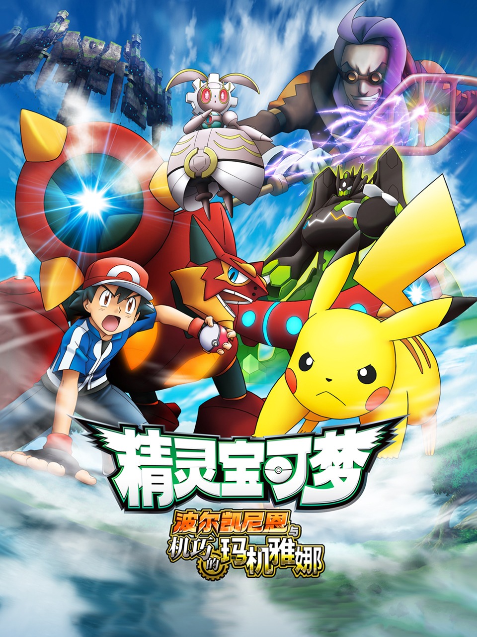 精灵宝可梦：波尔凯尼恩与机巧的玛机雅娜封面图