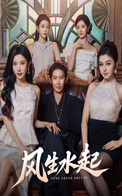 风生水起封面图