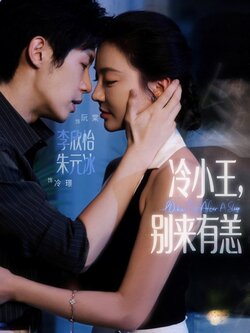 冷小王别来有恙封面图