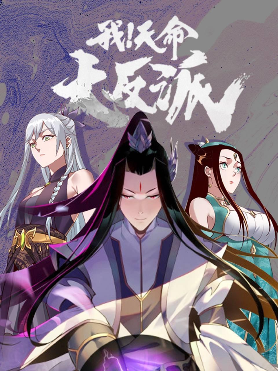 我！天命大反派封面图