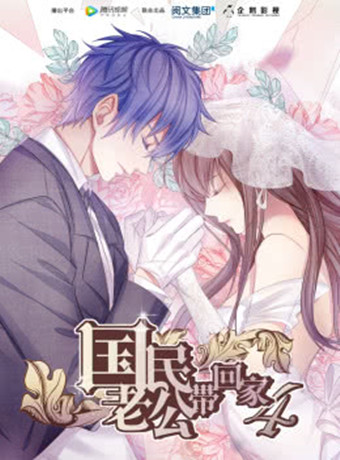 国民老公带回家第四季封面图