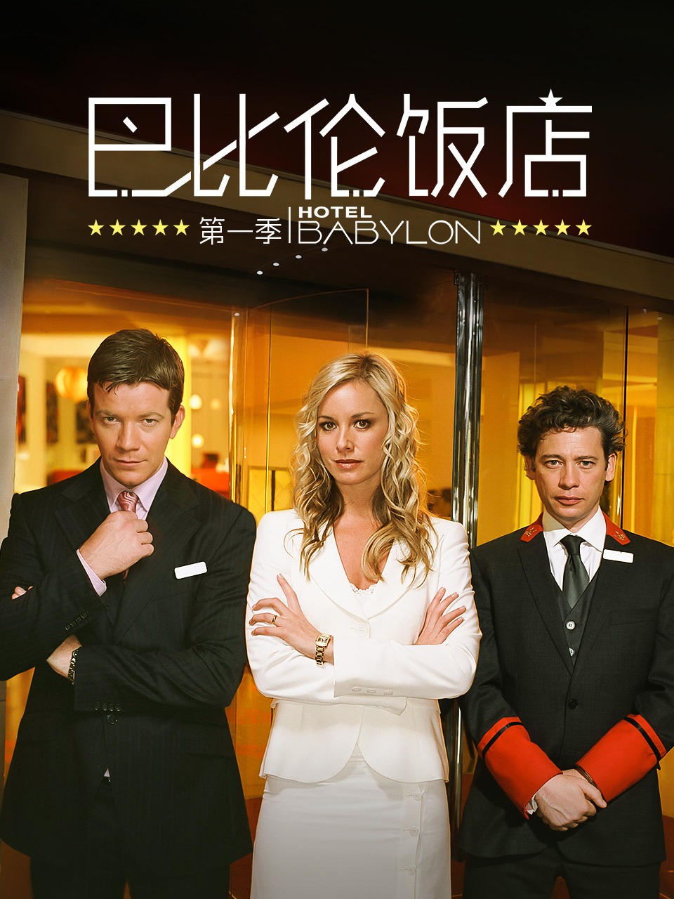 巴比伦饭店第一季封面图