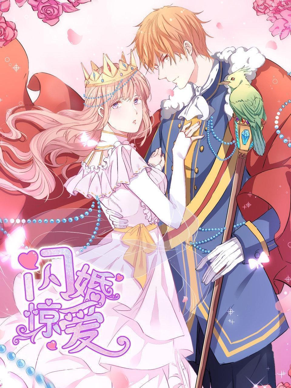 闪婚惊爱封面图