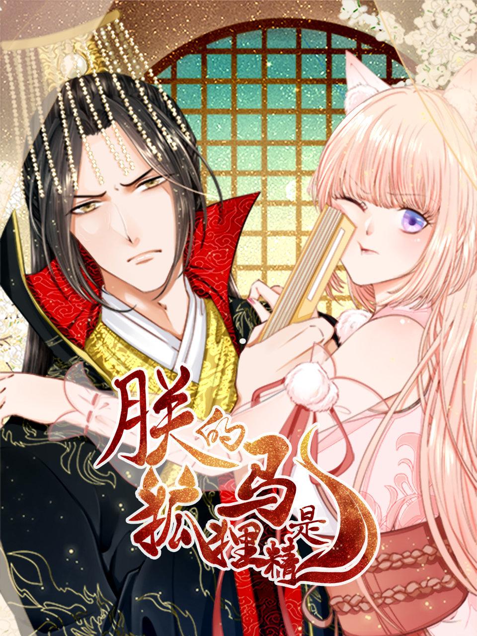 朕的马是狐狸精封面图