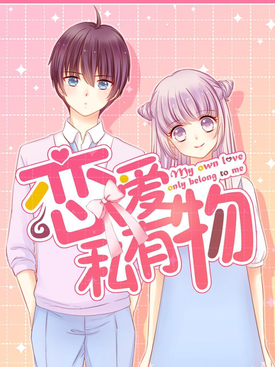 恋爱私有物封面图