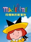 玛德琳的新冒险封面图