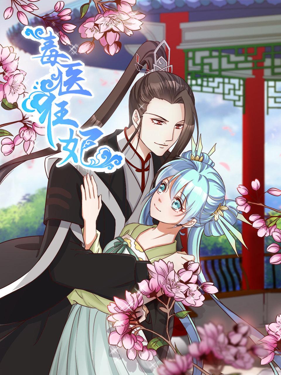 毒医狂妃封面图