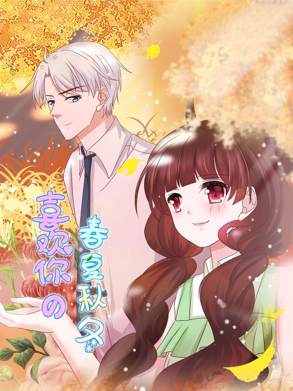 喜欢你的春夏秋冬封面图