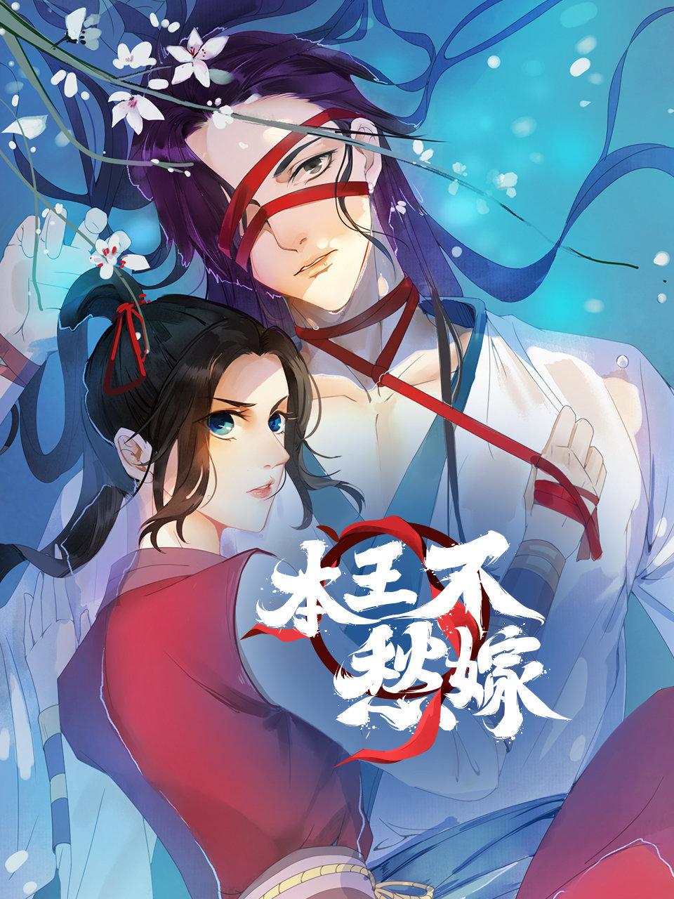 本王不愁嫁封面图