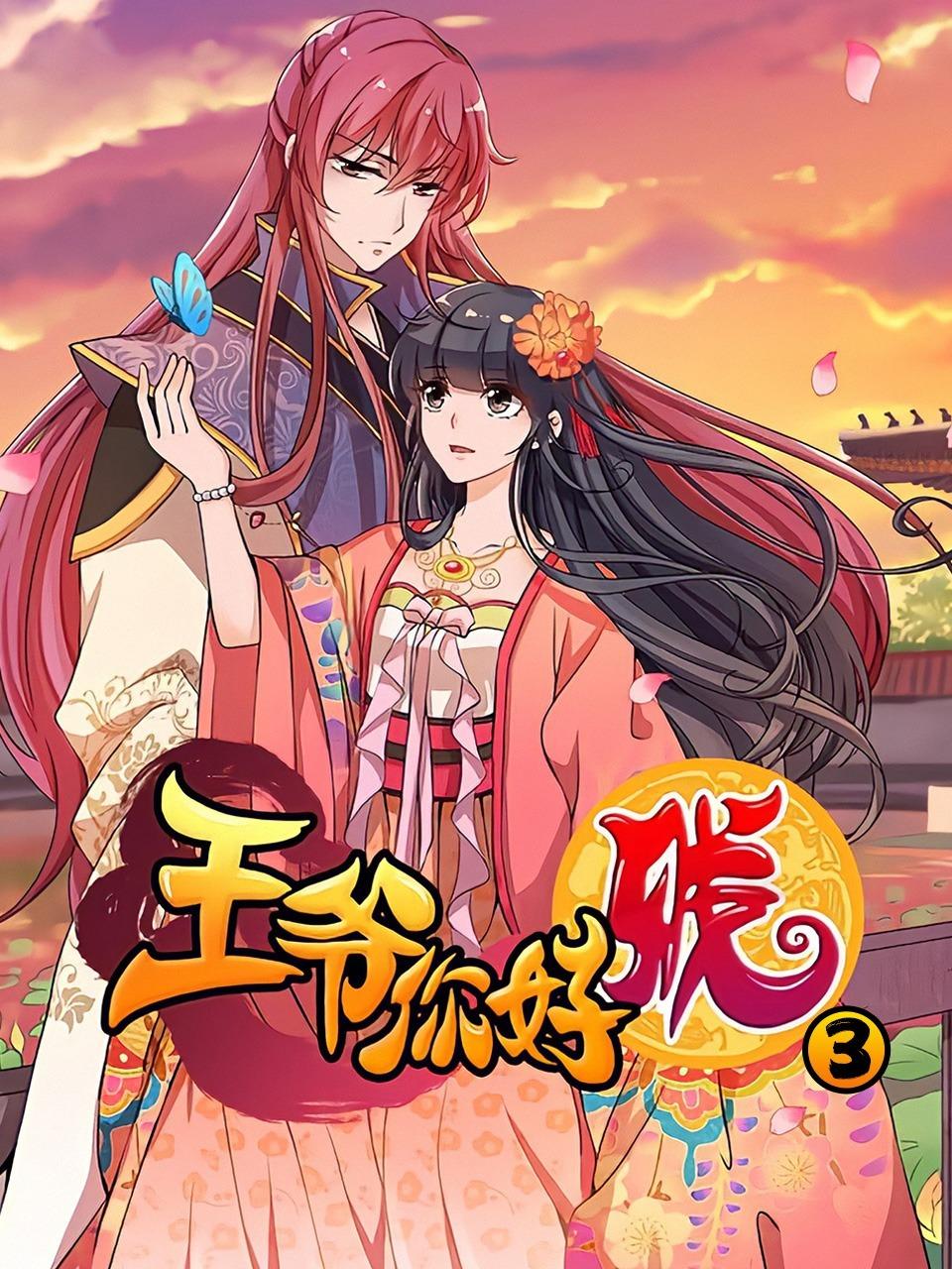 王爷你好贱第三季封面图