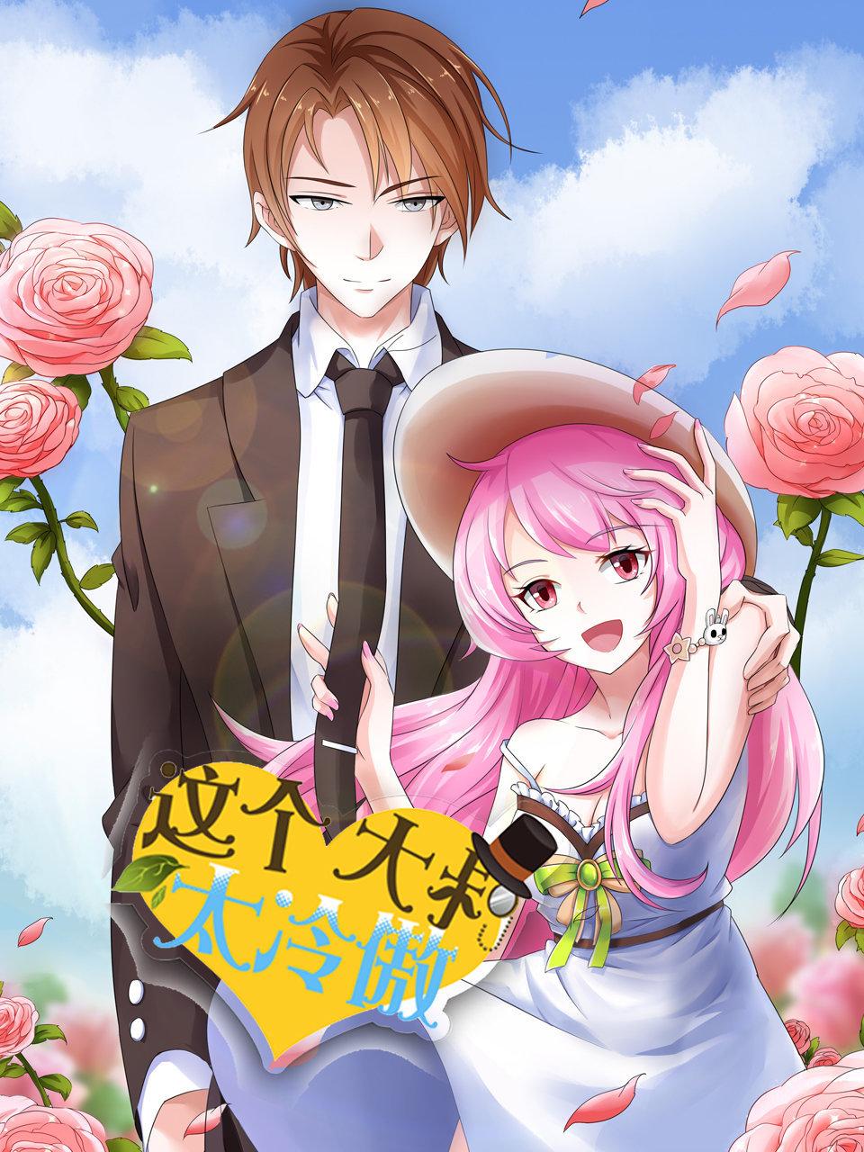 这个大叔太冷傲封面图