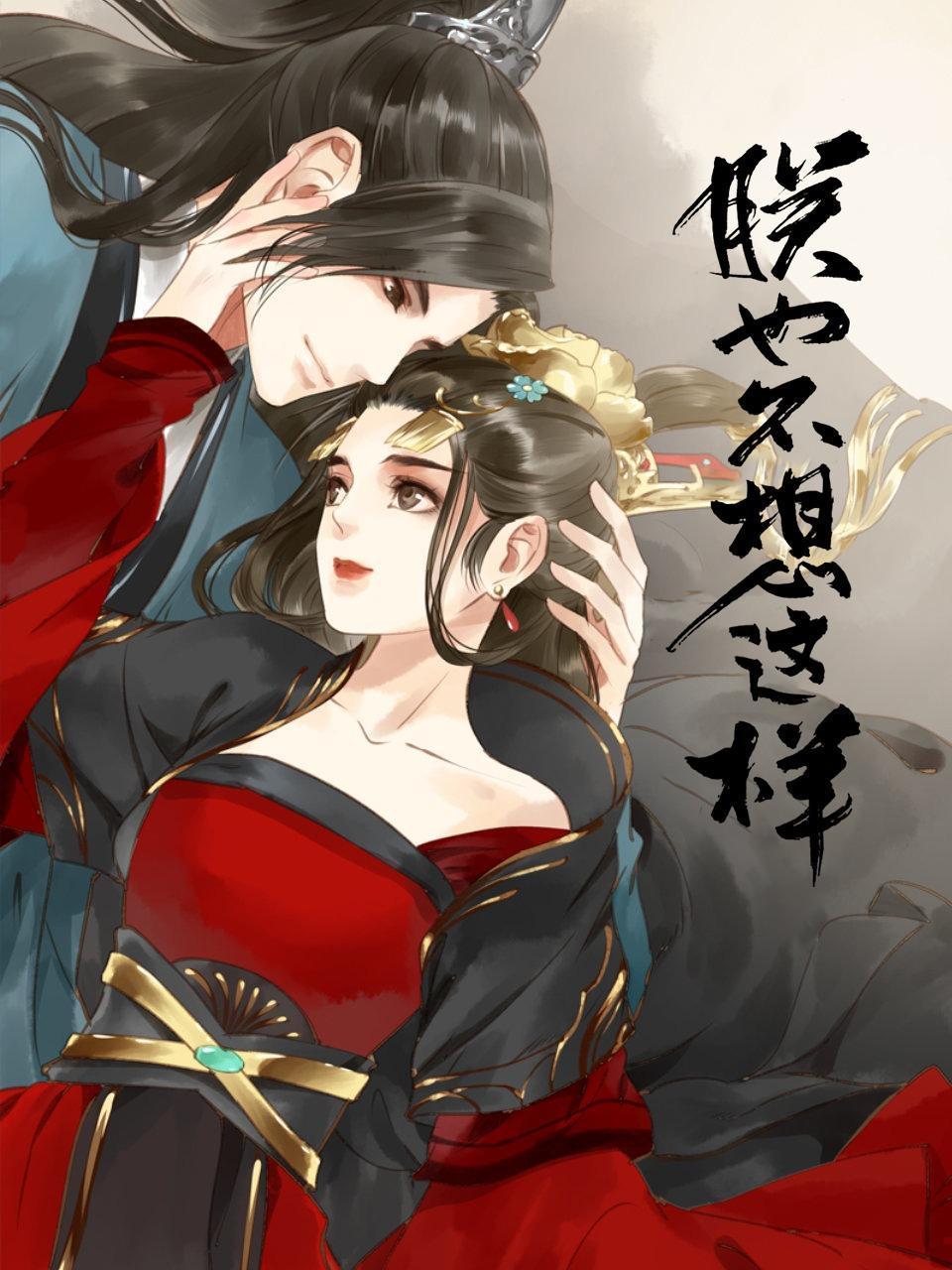 朕也不想这样封面图