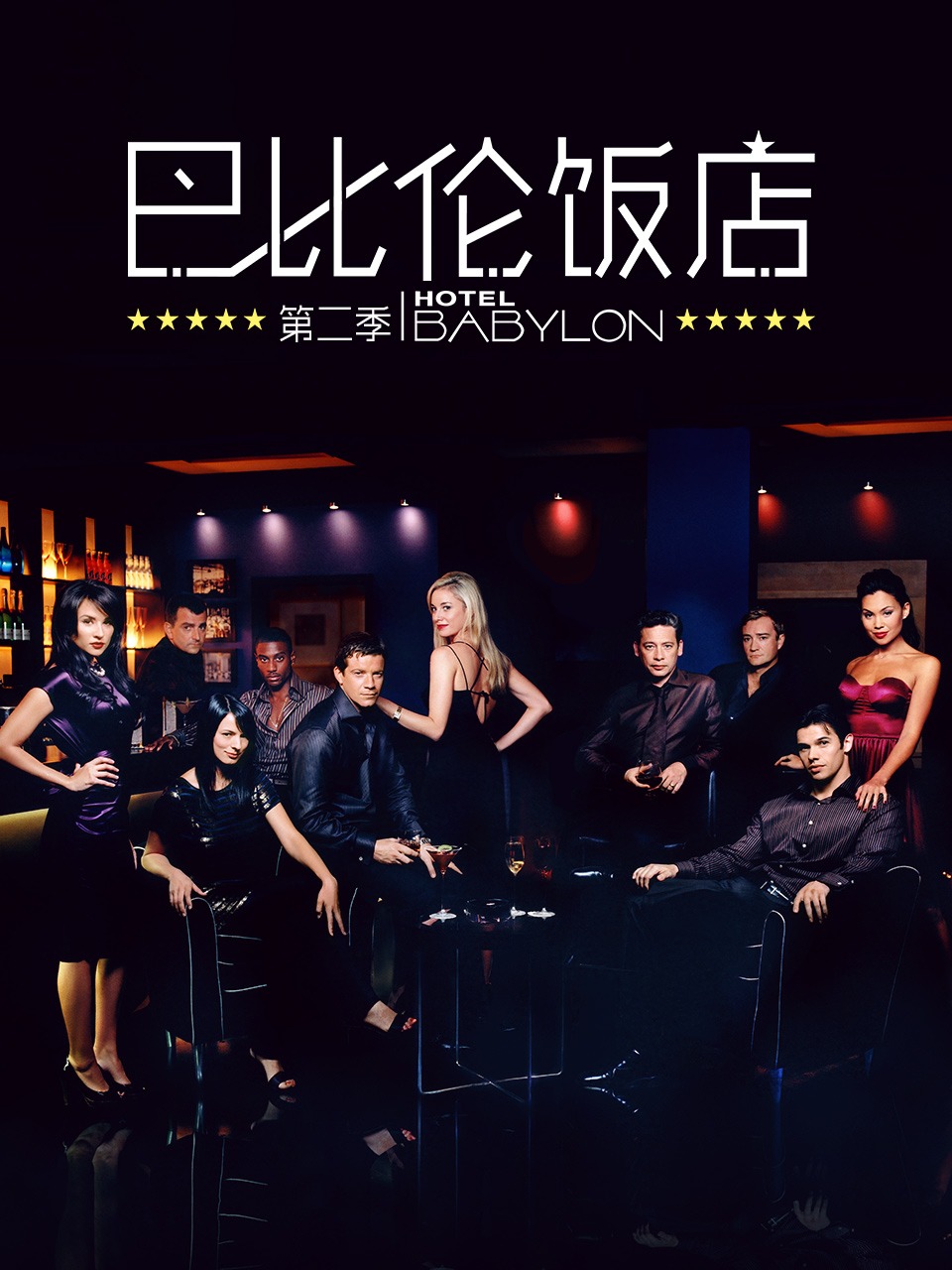 巴比伦饭店第二季封面图