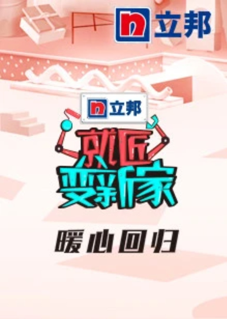 就匠变新家第三季封面图