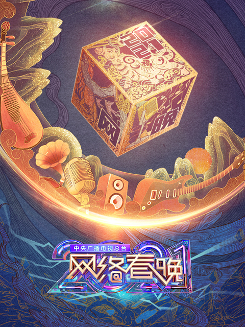 中央广播电视总台2021网络春晚封面图