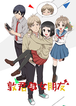 敦君与女朋友封面图