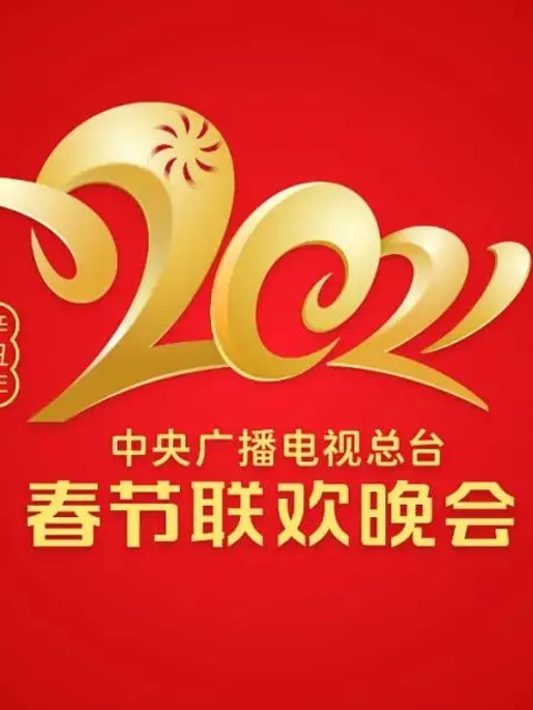 2021年中央广播电视总台春节联欢晚会封面图