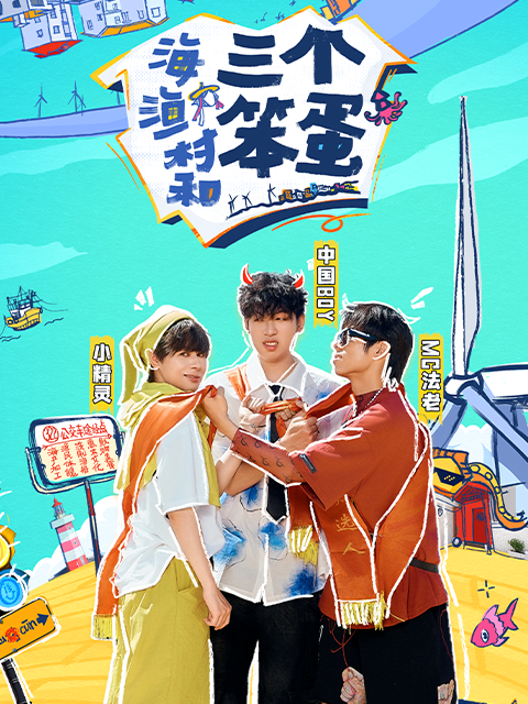 海、渔村和三个笨蛋